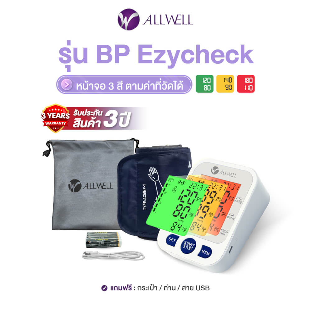 เครื่องวัดความดันโลหิต ALLWELL รุ่น BP EZYCHECK หน้าจอเปลี่ยนสี ระบบเสียงพูดภาษาไทย